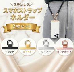 スマホストラップホルダー スマホ ストラップ ホルダー ストラップホルダー 2枚 セット スマホショルダー iphone Android ネックストラップ ブラック シルバー ゴールド ピンクゴールド