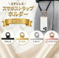 スマホストラップホルダー スマホ ストラップ ホルダー ストラップホルダー 2枚 セット スマホショルダー iphone Android ネックストラップ ブラック シルバー ゴールド ピンクゴールド