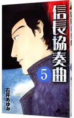 信長協奏曲 5／石井あゆみ