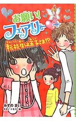お願い!フェアリー 1-23巻 みずのまい 抜け巻あり - メルカリ