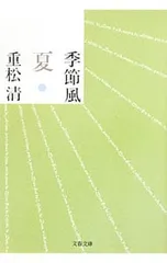 季節風 夏／重松清