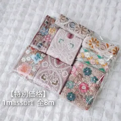 【特別価格】1mアソート 全8m  ハンドメイド資材  おまけ付き 6