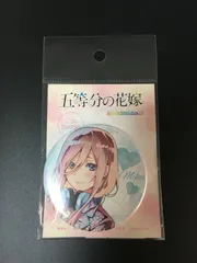 コミケ97 五等分の花嫁 中野三玖 缶バッジ c97
