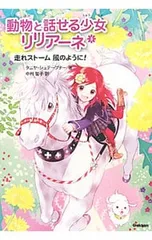 動物と話せる少女リリアーネ 5／StewnerTanyaのサムネイル