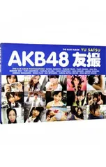 2026年最新】AKB 友撮の人気アイテム - メルカリ