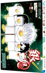 銀魂 41／空知英秋