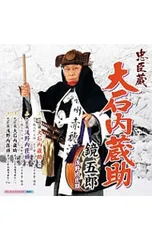 2026年最新】大石内蔵助の人気アイテム - メルカリ