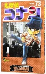 名探偵コナン 73／青山剛昌
