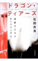 ドラゴン・ティアーズ-龍涙-(池袋ウエストゲートパークシリーズ9)／石田衣良