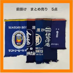 まとめ売り　前掛け　5点セット　エプロン　サントリービール　清酒　窯業　商店　藍染　インディゴ　昭和　レトロ　リメイク　ジャパニーズビンテージ