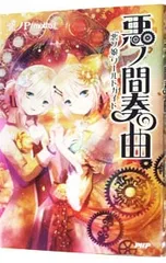 2026年最新】悪ノシリーズの人気アイテム - メルカリ