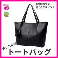 【極美品】トートバッグ ブラック PUレザー A4対応 タッセル付 ビジネス 上品 メンズ レディース 就活 通学 通勤