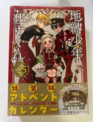 未開封) 地縛少年 花子くん 地縛少年花子くん 25 巻 特装版 アドベント カレンダー グッズ
