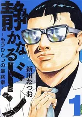 静かなるドン ― もうひとつの最終章 ― 1巻 漫画  新田たつお 実業之日本社（青年コミック）