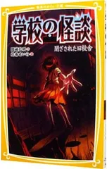 学校の怪談 閉ざされた旧校舎／岡崎弘明
