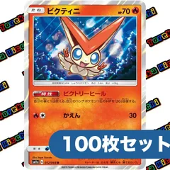 ポケモンカード ビクティニ ビクトリーヒール かえん sm11a R 約100枚セット まとめ売り