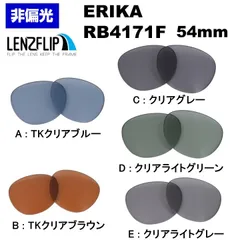 レイバン Ray-Ban エリカ RB4171 F Erika 54mm サングラス  モデル カラーレンズ 交換 レンズ ライトカラー 非偏光 替えレンズ レンズのみ レンズフリップオリジナル