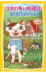 注文の多い料理店/銀河鉄道の夜／宮沢賢治のサムネイル