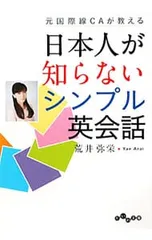 元国際線CAが教える日本人が知らないシンプル英会話／荒井弥栄のサムネイル
