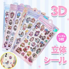 【DIYデコにぴったり！】ランダム3枚 ステッカー 3D立体タイプ デコレーションシール 耐久性あり ぷくぷくシール キャラクター シールセット DIYデコレーション ごほうびシール 手帳 ノート スマホケース 水筒 文具 PC対応 プレゼント 子供 大人