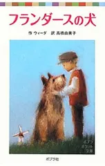 フランダースの犬／Ouidaのサムネイル