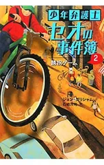 少年弁護士セオの事件簿 2／GrishamJohnのサムネイル