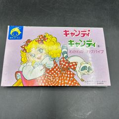 【希少】キャンディキャンディ ばんそう ポケット・ミニ かなしいぬれぎぬ 希少】キャンディキャンディ ばんそう ポケット・ミニ かなしいぬれ
