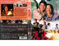 激レア 希少》鬼火 原田芳雄 DVD 邦画 日本映画 劇場版 - メルカリ