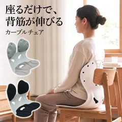 カーブルチェア サポートチェア 椅子 骨盤サポートチェア クッション デスクワーク 座椅子 オフィス 姿勢が良くなる 骨盤矯正 在宅ワーク ヘルニア予防 ゆがみ 解消 改善 腰痛 猫背 骨盤サポートチェア 姿勢矯正クッション 姿勢矯正イス cab-chair