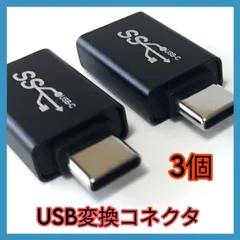 USB変換コネクタ USB3.1 Gen1 (USB 3.2 Gen1)  3個