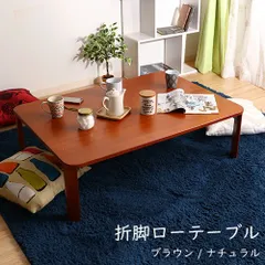 ♪木製 脚折れローテーブル ［105✕75cm］　　　　センターテーブル リビングテーブル ちゃぶ台 テーブル