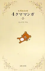 リラックマ4クママンガ 2／コンドウアキ