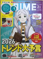 ※付録欠品　DIME (ダイム) 2026年 2・3月号通常版