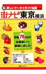 【中古】 まっぷる街ナビ東京横浜（2008）でか版 ガイドブック】 まっぷる 街ナビ大阪 1100 でか版 - メルカリ