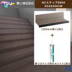 【訳あり】東リ NSステップ 800A 1200mm幅 NSS830A5W 1枚 ステップ用セメント2本 セット