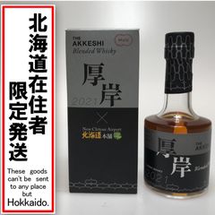 厚岸　新千歳空港AKKESHI Blended Whisky 2021 限定版 2021年北海道厚岸蒸留所 千歳空港限定 ブレンデッドウイスキー200ml