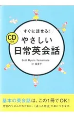 すぐに話せる!やさしい日常英会話／Myers‐YamamuroBethのサムネイル