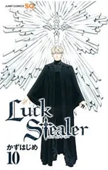 Luck Stealer 10／かずはじめ