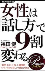 女性は話し方で9割変わる プレミアム 福田健 - メルカリ