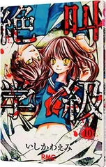 絶叫学級 10／いしかわえみ