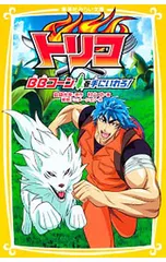トリコ BBコーンを手にいれろ!／島袋光年/村山功のサムネイル