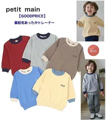 新品2025年秋冬 プティマイン(petit main) 裏起毛 BOYS 衿配色トレーナー【GOODPRICE】100cm110cm120cm130cm あったか長袖スウェット ナルミヤ 男の子 通園通学 プチマイン