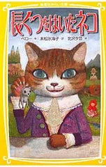 長ぐつをはいたネコ／PerraultCharlesのサムネイル