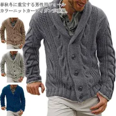 メンズカーディガン ショールカラー カーディガン ケーブル編み ニットカーディガン 厚手 ショール襟 ボタン式 長袖 秋冬 寒さ対策 男性 プレゼント ざっくりニット メンズファッション 送料無料#lucky262