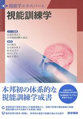 視能訓練学 (視能学エキスパート) 公益社団法人 日本視能訓練士協会のサムネイル