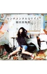 植田真梨恵 センチメンタルなリズム CD - メルカリ