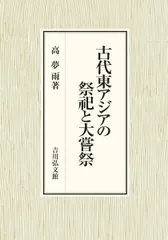 【中古】古代九州と東アジア〈2〉 2026年最新】古代九州と東アジア〈2〉の人気アイテム - メルカリ