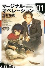 마지널 오퍼레이션 01/시바무라 유우