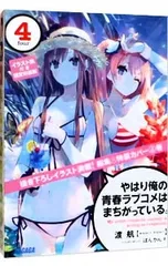 2026年最新】やはり俺の青春ラブコメはまちがっている 特装版の人気