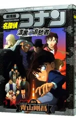 劇場版 名探偵コナン・漆黒の追跡者(チェイサー)／青山剛昌